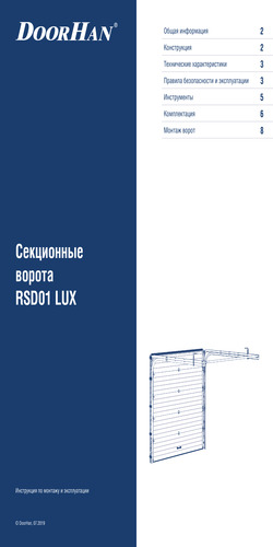 Инструкция по монтажу секционных ворот серии rsd01lux (люкс)